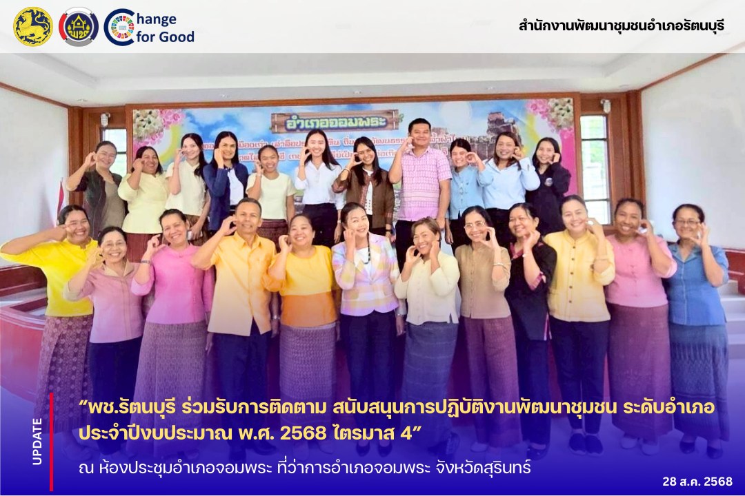 “พช.รัตนบุรี ร่วมรับการติดตาม สนับสนุนการปฏิบัติงานพัฒนาชุมชนระดับอำเภอ ประจำปีงบประมาณ พ.ศ. 2568 ไตรมาส 4”