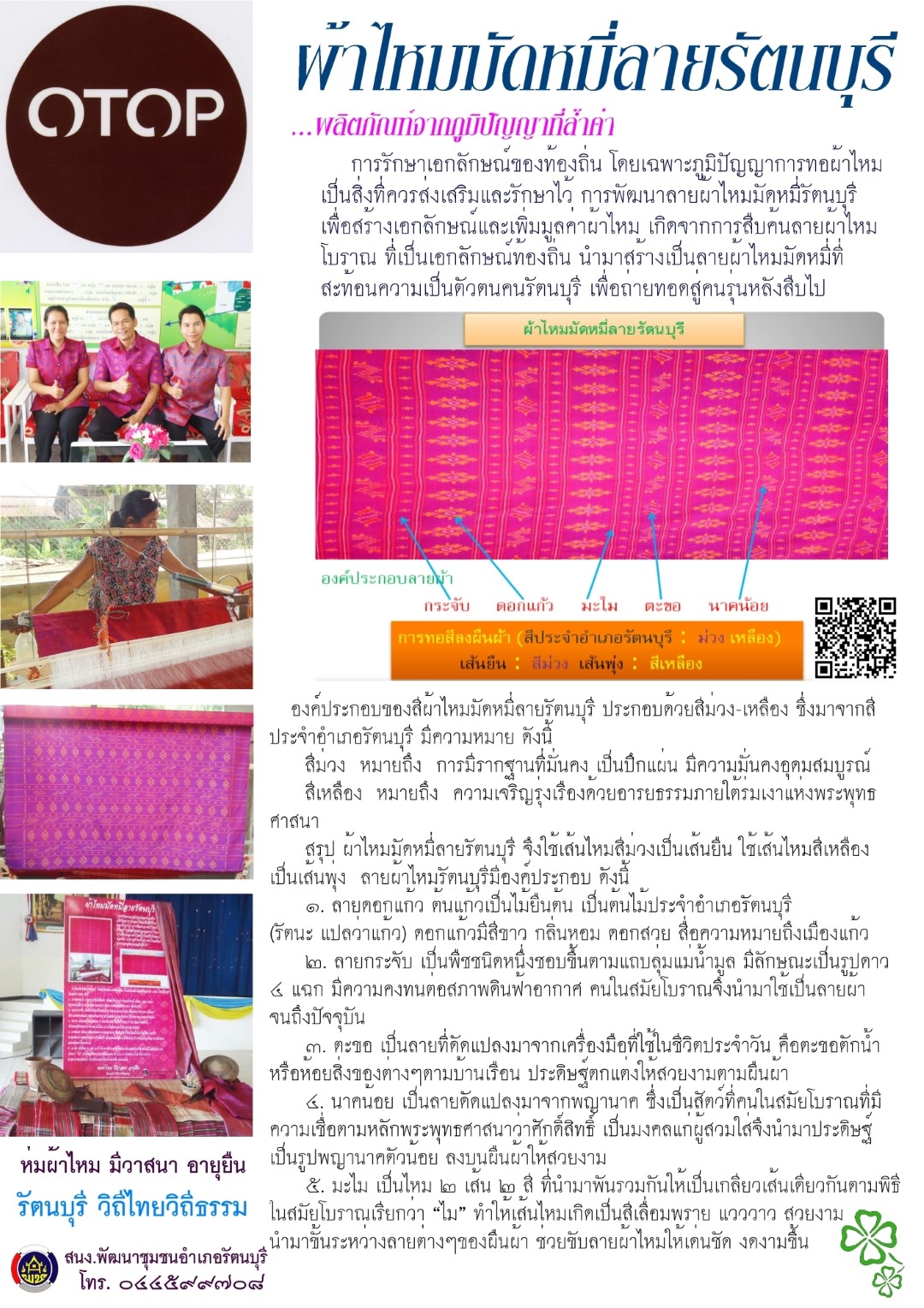 ผ้าลายอัตลักษณ์ อำเภอรัตนบุรี