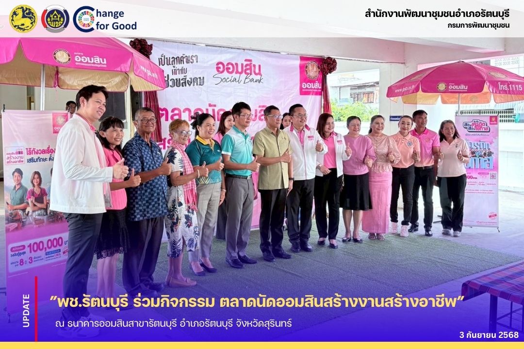 ”พช.รัตนบุรี ร่วมกิจกรรม “ตลาดนัดออมสินสร้างงานสร้างอาชีพ”