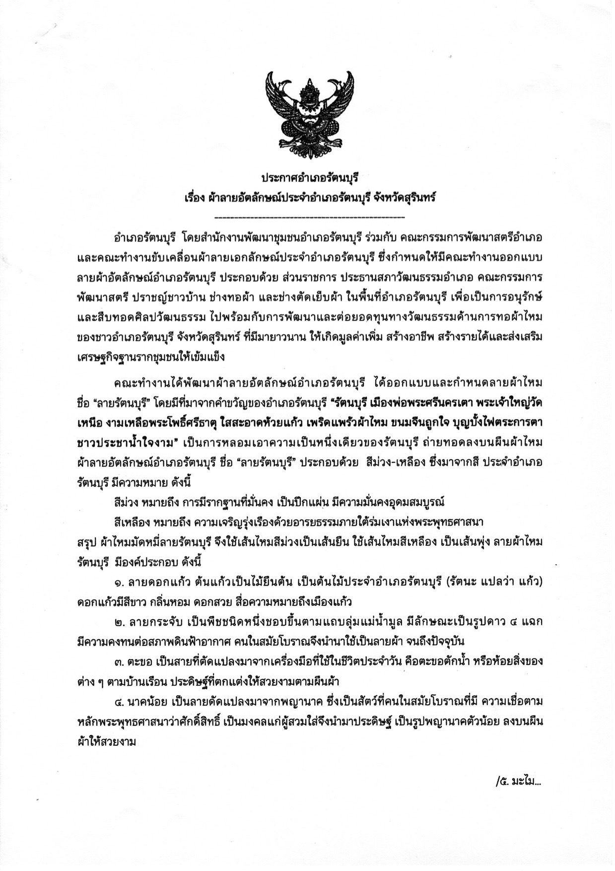 ประกาศ ผ้าไหมลายอัตลักษณ์อำเภอรัตนบุรี