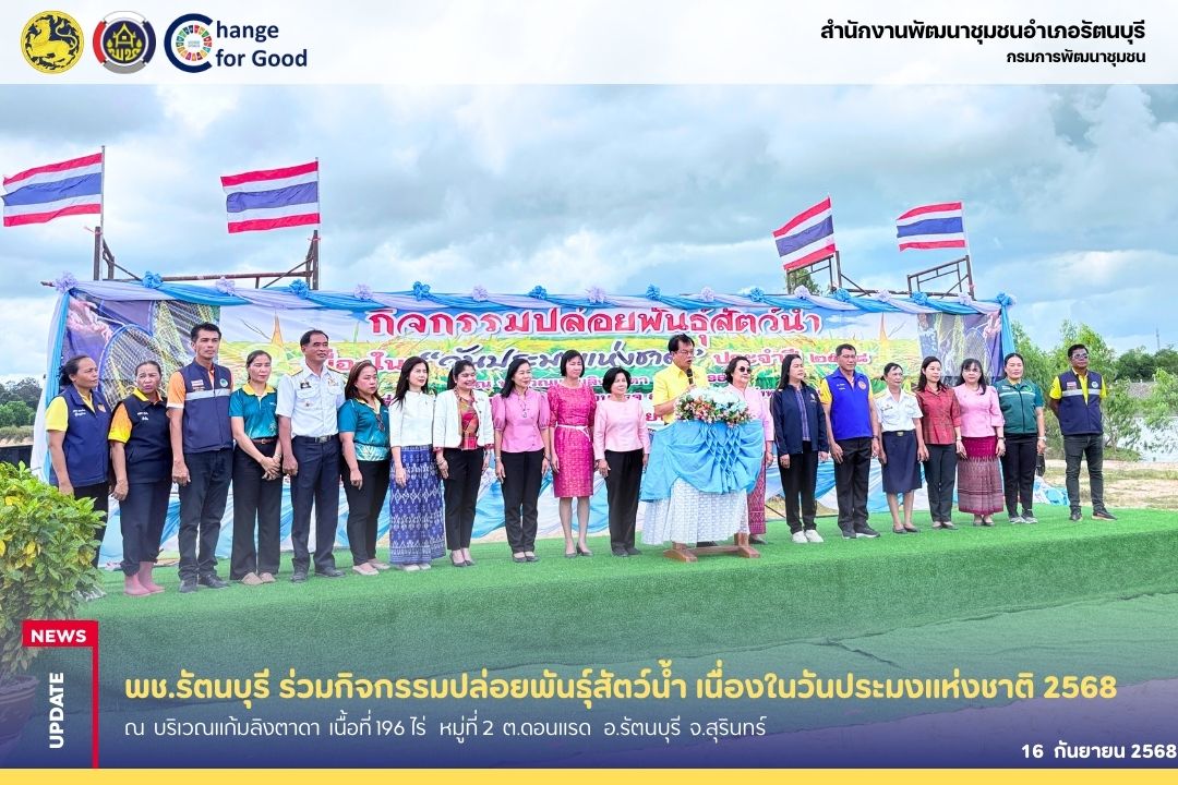 “พช.รัตนบุรี ร่วมกิจกรรมปล่อยพันธุ์สัตว์น้ำ เนื่องในวันประมงแห่งชาติ” 🐟💦