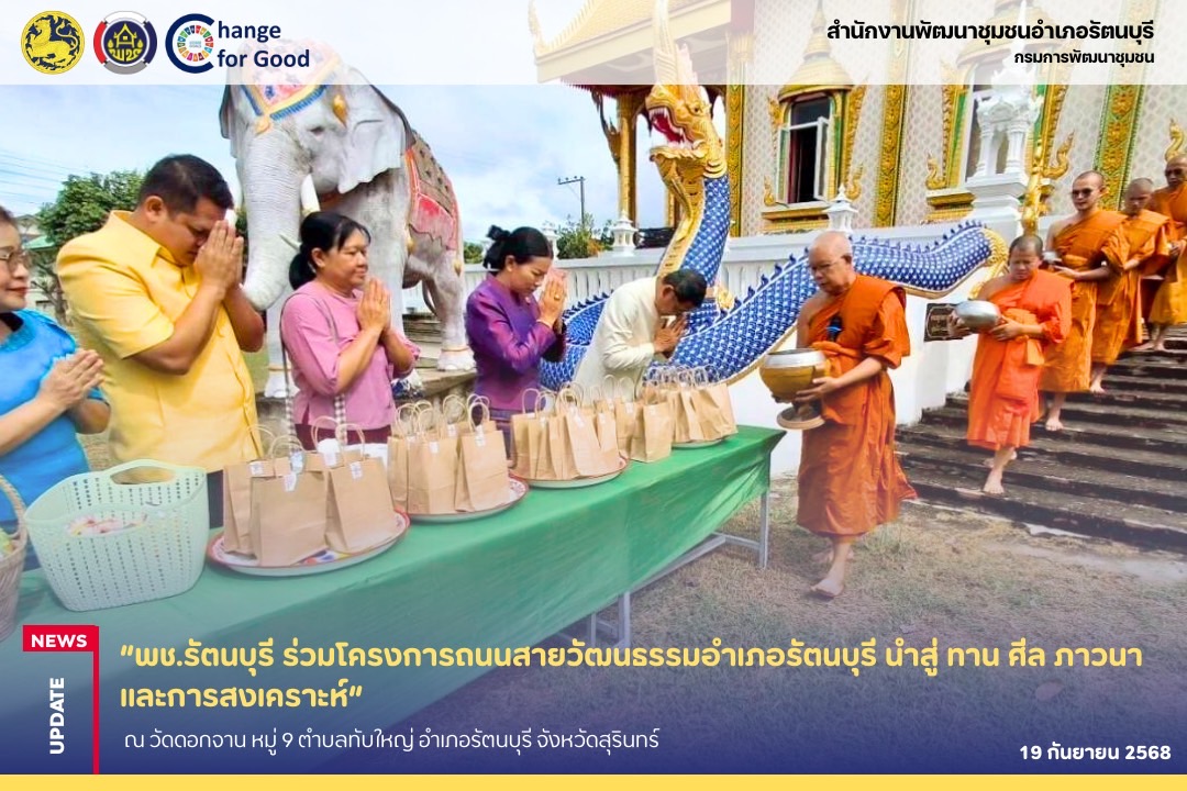 พช.รัตนบุรี ร่วมโครงการถนนสายวัฒนธรรมอำเภอรัตนบุรี นำสู่ ทาน ศีล ภาวนาและการสงเคราะห์