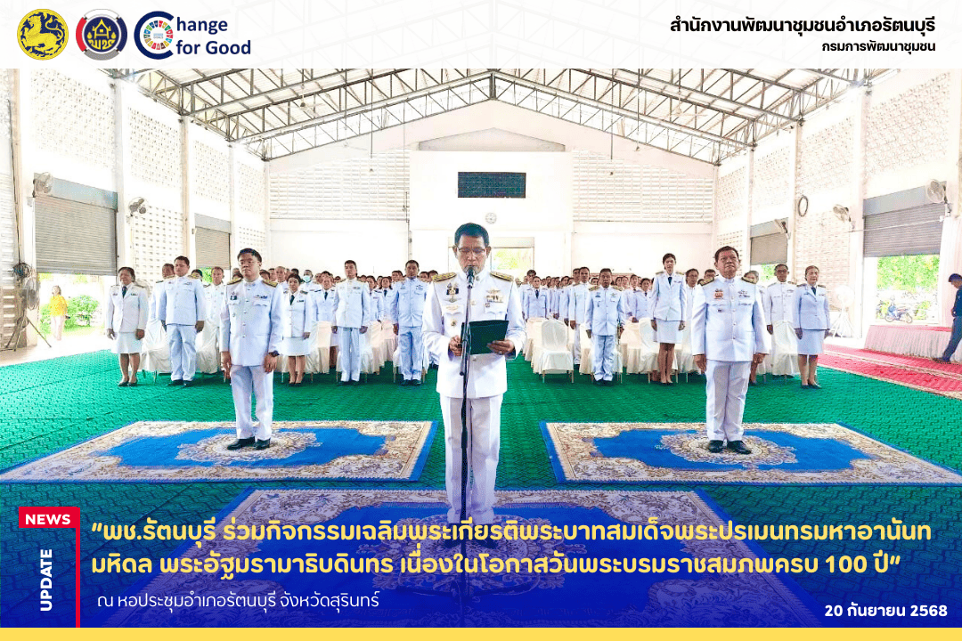 “พช.รัตนบุรี ร่วมกิจกรรมเฉลิมพระเกียรติพระบาทสมเด็จพระปรเมนทรมหาอานันทมหิดล พระอัฐมรามาธิบดินทร เนื่องในโอกาสวันพระบรมราชสมภพครบ 100 ปี”