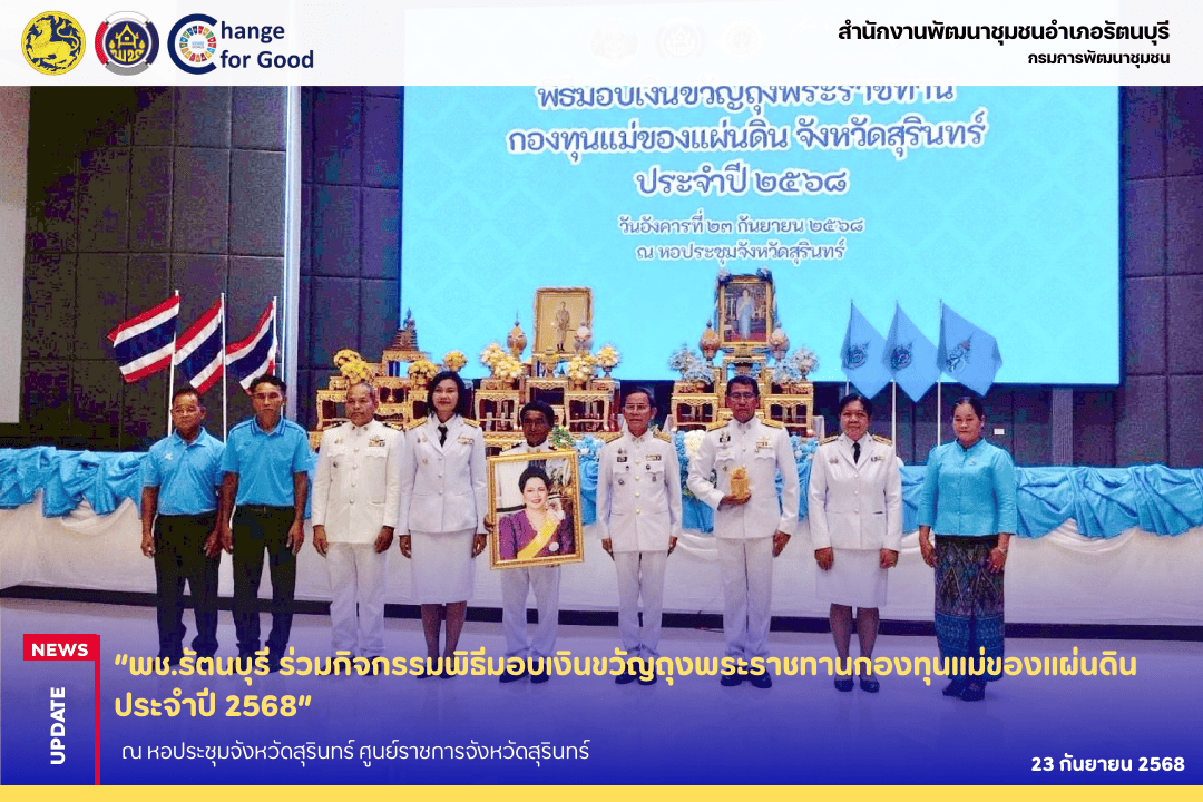 “พช.รัตนบุรี ร่วมกิจกรรมพิธีมอบเงินขวัญถุงพระราชทานกองทุนแม่ของแผ่นดิน ประจำปี 2568”