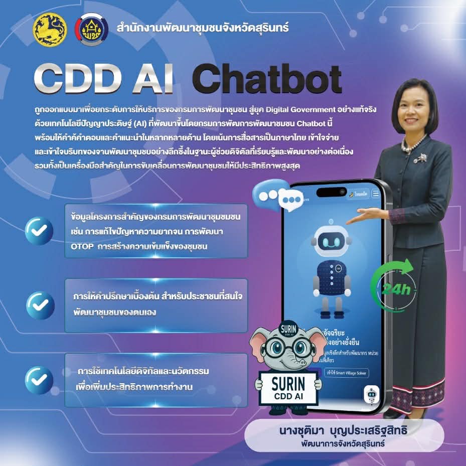 สพอ.รัตนบุรี ประชาสัมพันธ์ CDD ai